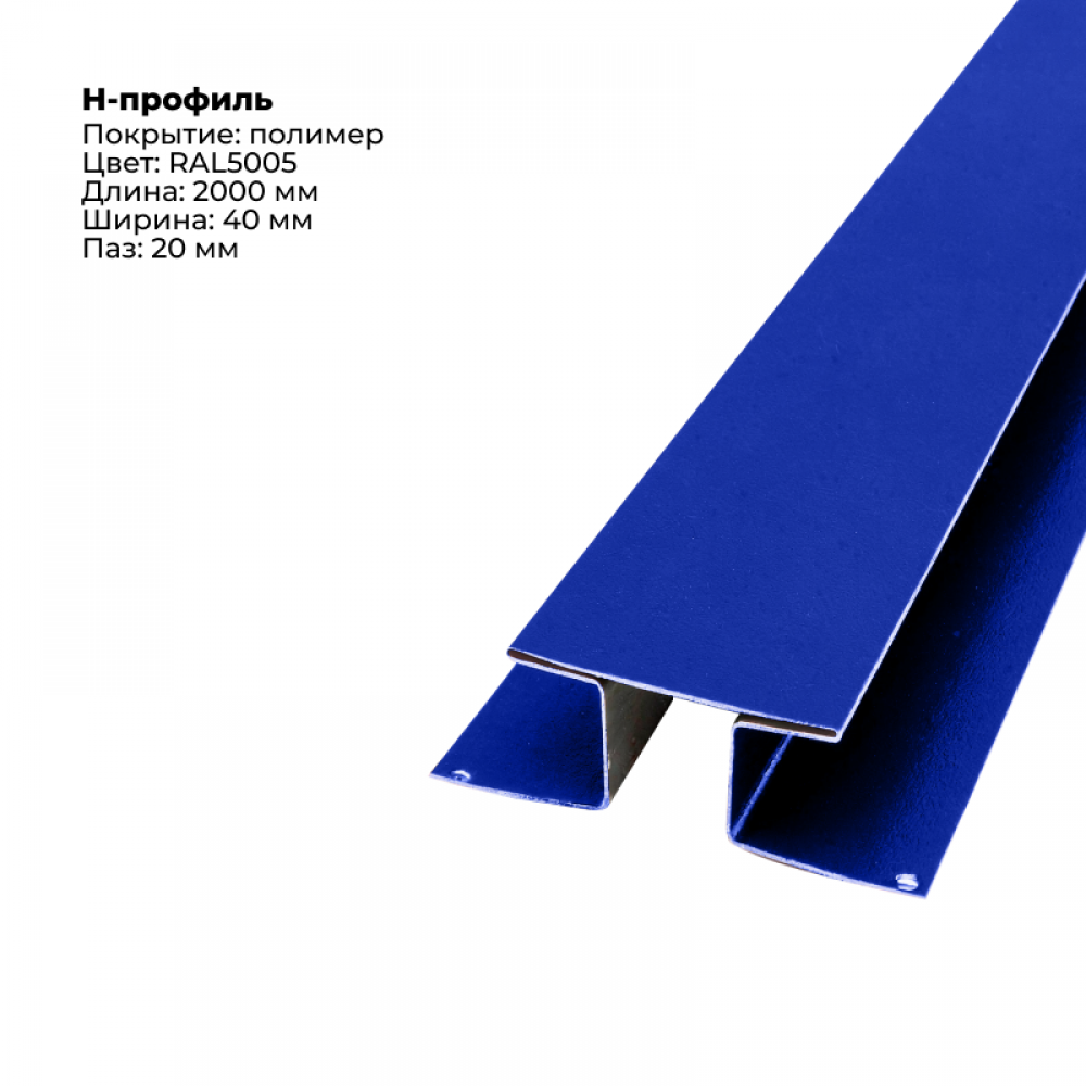 Н-образный соединитель для сайдинга 2,0м RAL 5005 Н-образный соединитель для сайдинга 2,0м RAL 5005