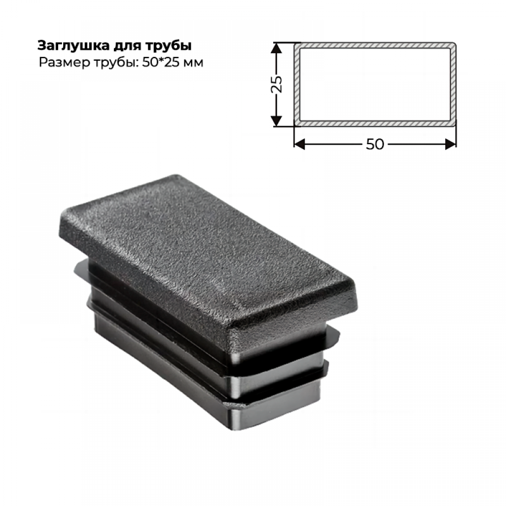 Заглушка для трубы 50х25 мм Заглушка для трубы 50х25 мм