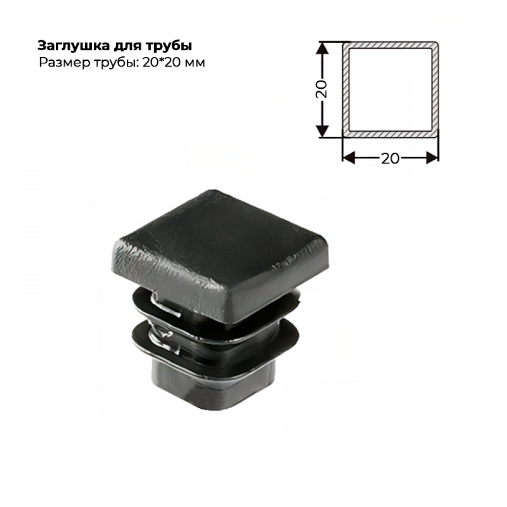 Заглушка для трубы 20х20 мм Заглушка для трубы 20х20 мм