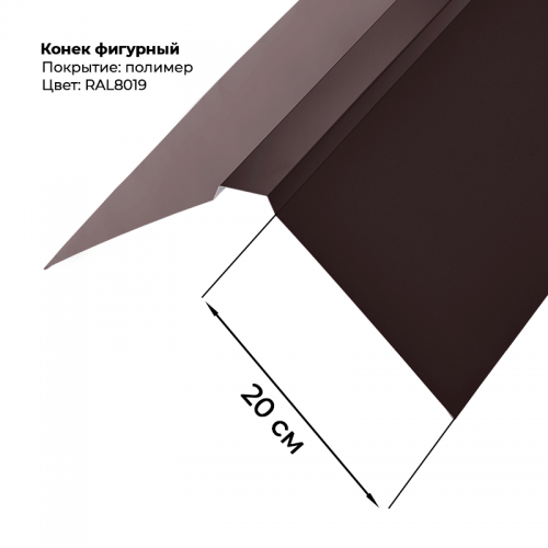 Конек фигурный 2 м RAL 8019
