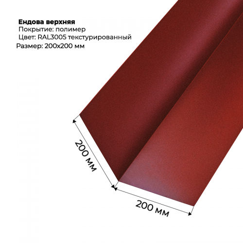 Ендова верхняя 2м текстурированный RAL 3005