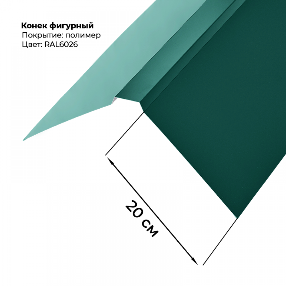 Конек фигурный 2 м RAL 6026 Конек фигурный 2 м RAL 6026