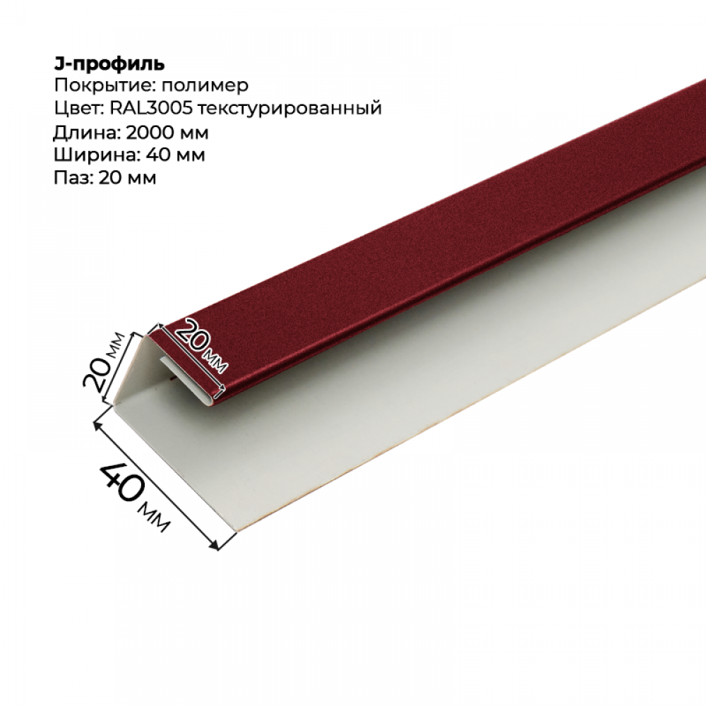 J-профиль для сайдинга 2,0м RAL 3005 текстурированный