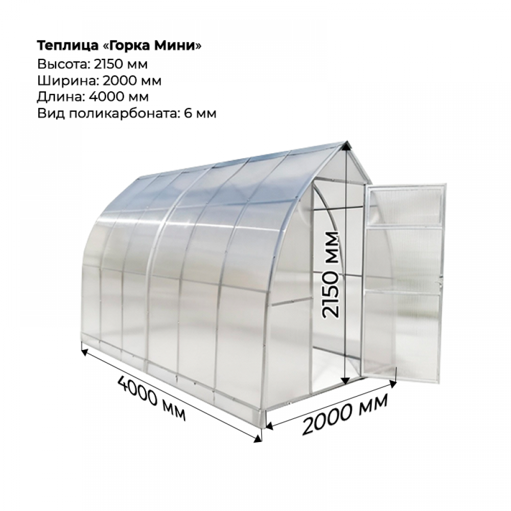Теплица "Горка мини" 2*4 шаг 1,0м, 6 усилений, оцинкованный профиль 20*20, с поликарбонатом 6мм.
