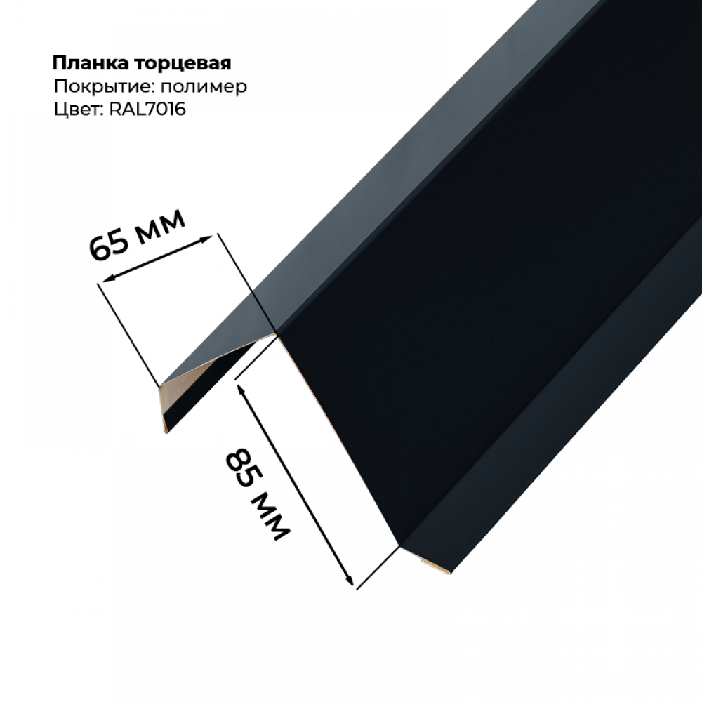 Торцевая планка для листа МП-20 / С-21 2 м RAL 7016 Торцевая планка для листа МП-20 / С-21 2 м RAL 7016