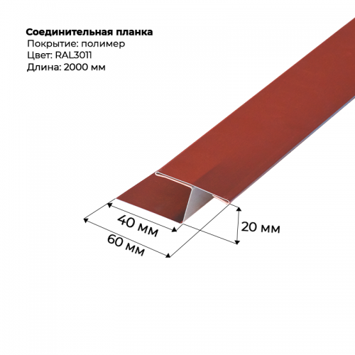 Соединительная планка для сайдинга 2 м RAL 3011