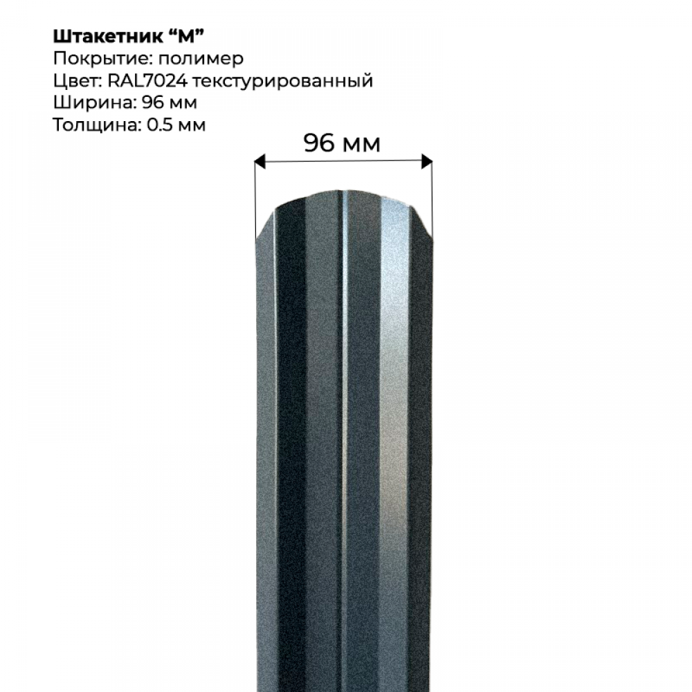 Металлический штакетник текстурированный, "М-образный-RAL7024" Металлический штакетник текстурированный, "М-образный-RAL7024"