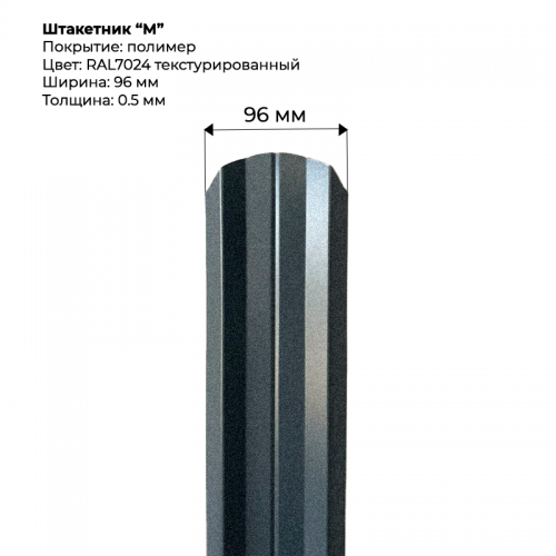 Металлический штакетник текстурированный, "М-образный-RAL7024"