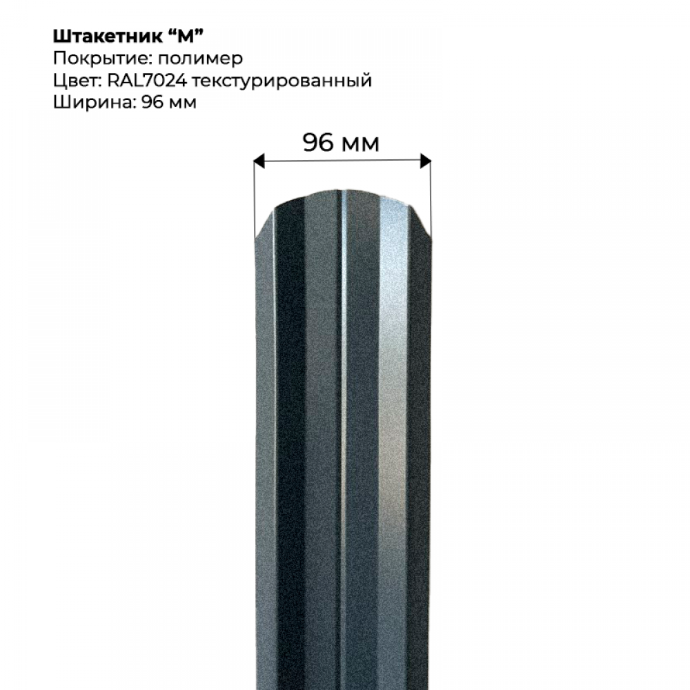 Металлический штакетник текстурированный, "М-образный-RAL7024"