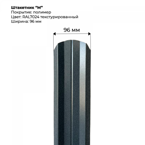 Металлический штакетник текстурированный, "М-образный-RAL7024"