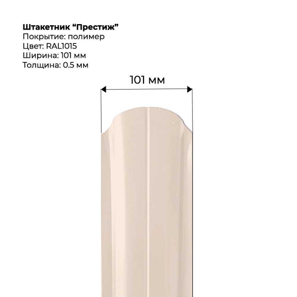 Металлический штакетник односторонний "Престиж-RAL1015" Металлический штакетник односторонний "Престиж-RAL1015"