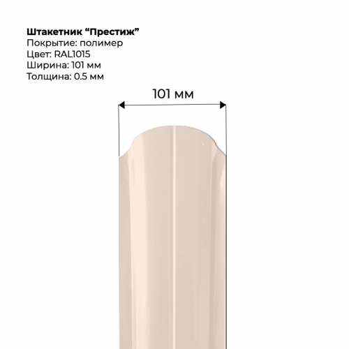 Металлический штакетник односторонний "Престиж-RAL1015"