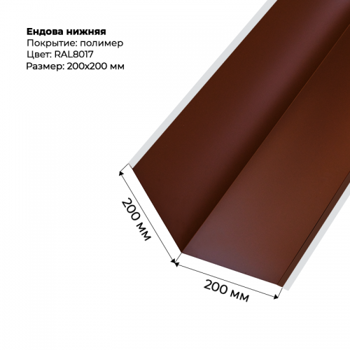 Ендова нижняя 2м RAL 8017