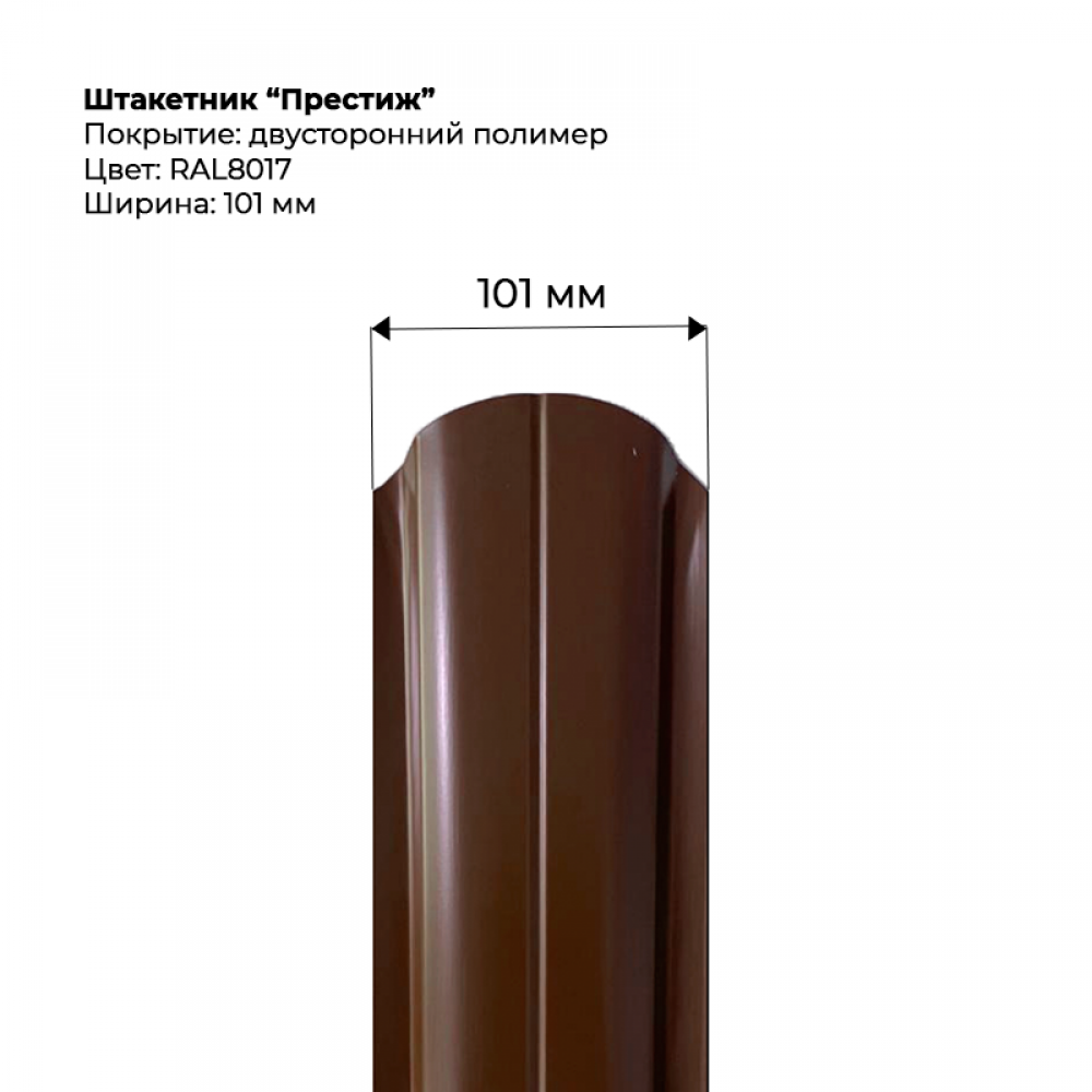 Металлический штакетник двусторонний, "Престиж-RAL8017/8017"