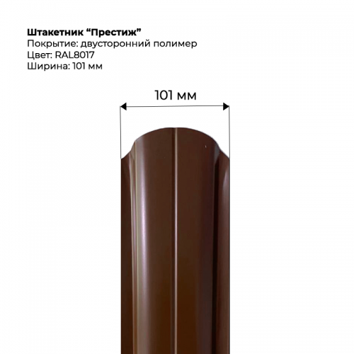Металлический штакетник двусторонний, "Престиж-RAL8017/8017"