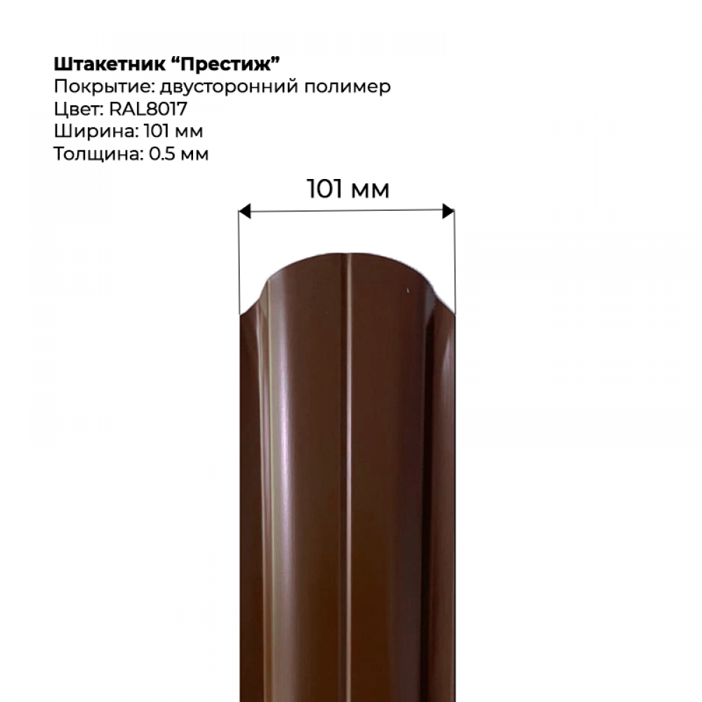 Металлический штакетник двусторонний, "Престиж-RAL8017"