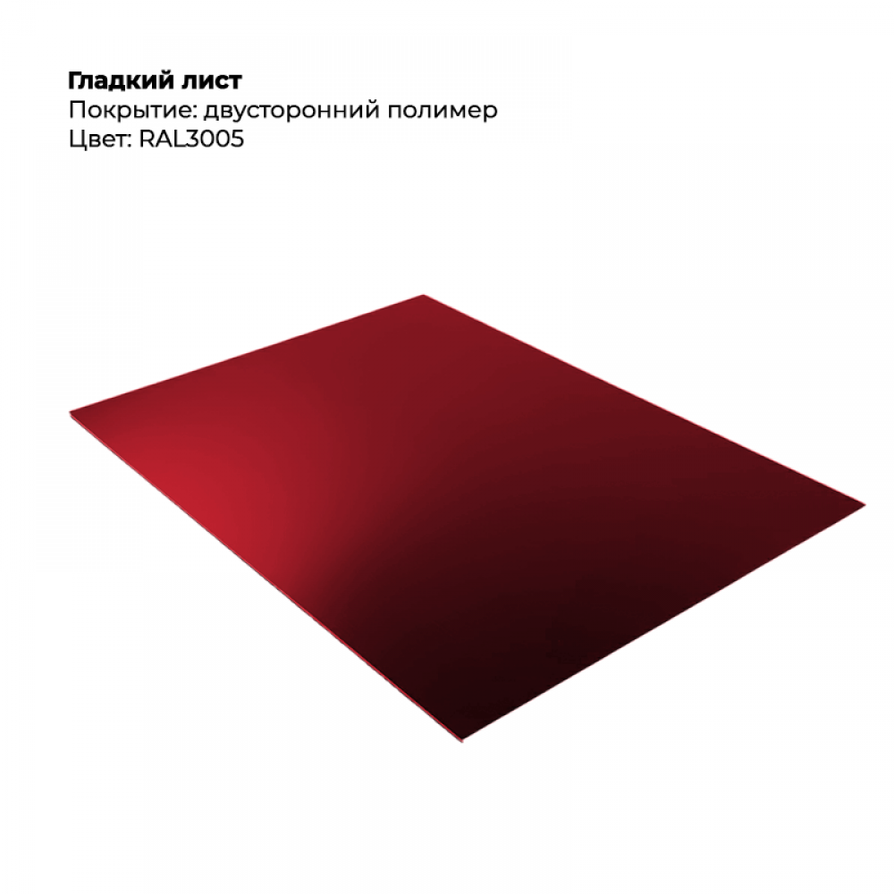 Гладкий лист двусторонний RAL 3005 Гладкий лист двусторонний RAL 3005