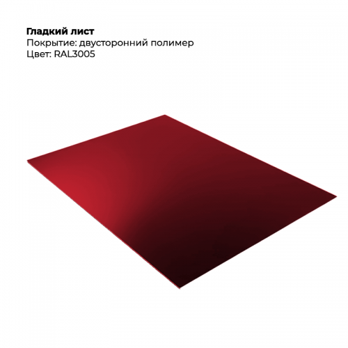 Гладкий лист двусторонний RAL 3005