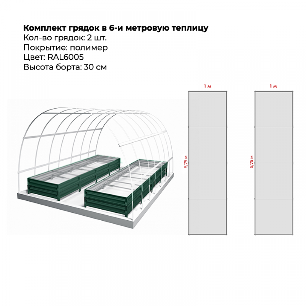 Комплект в теплицу из двух грядок с полимерным покрытием (высота 30 см) Комплект в теплицу из двух грядок с полимерным покрытием (высота 30 см)
