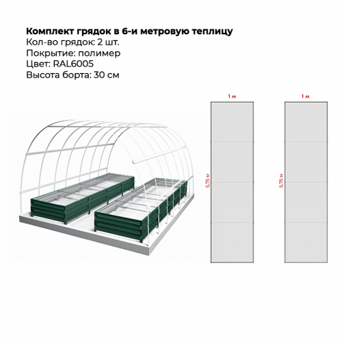 Комплект в теплицу из двух грядок с полимерным покрытием (высота 30 см)