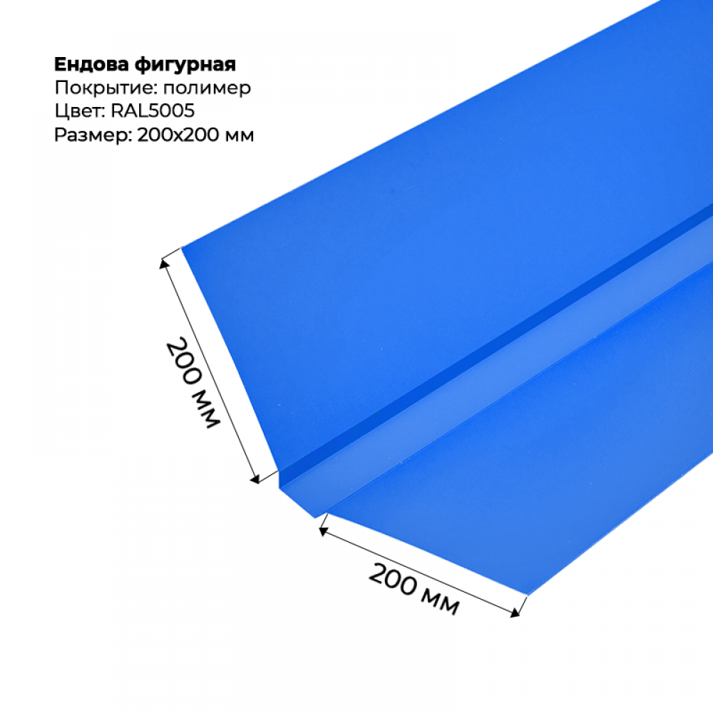 Ендова верхняя фигурная 2м RAL 5005