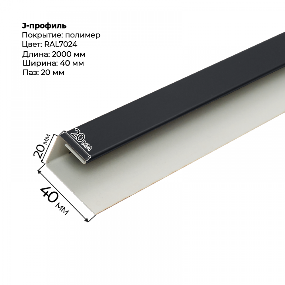 J-профиль для сайдинга 2,0м RAL 7024