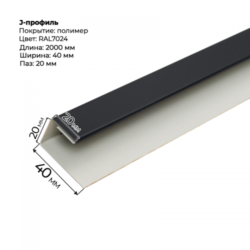 J-профиль для сайдинга 2,0м RAL 7024