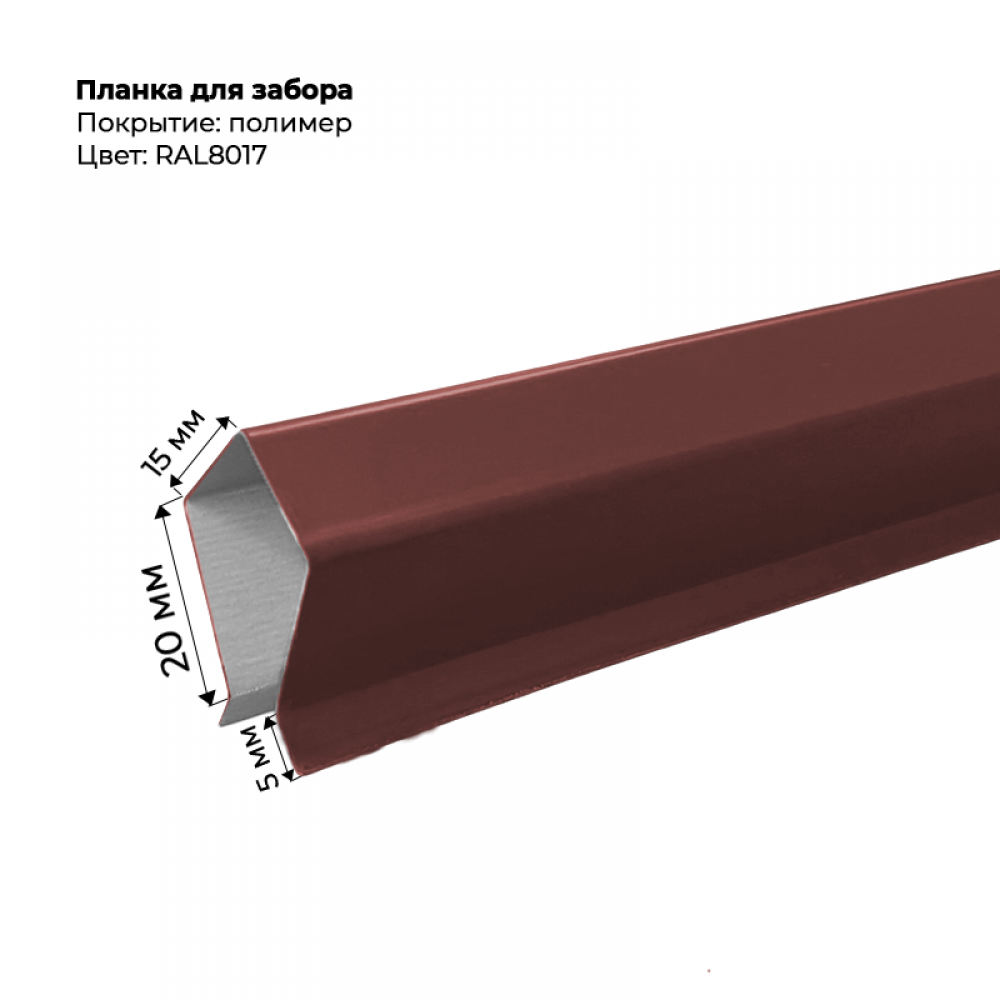 Корона на забор для С-8 и штакетника 2 м RAL 8017 Корона на забор для С-8 и штакетника 2 м RAL 8017