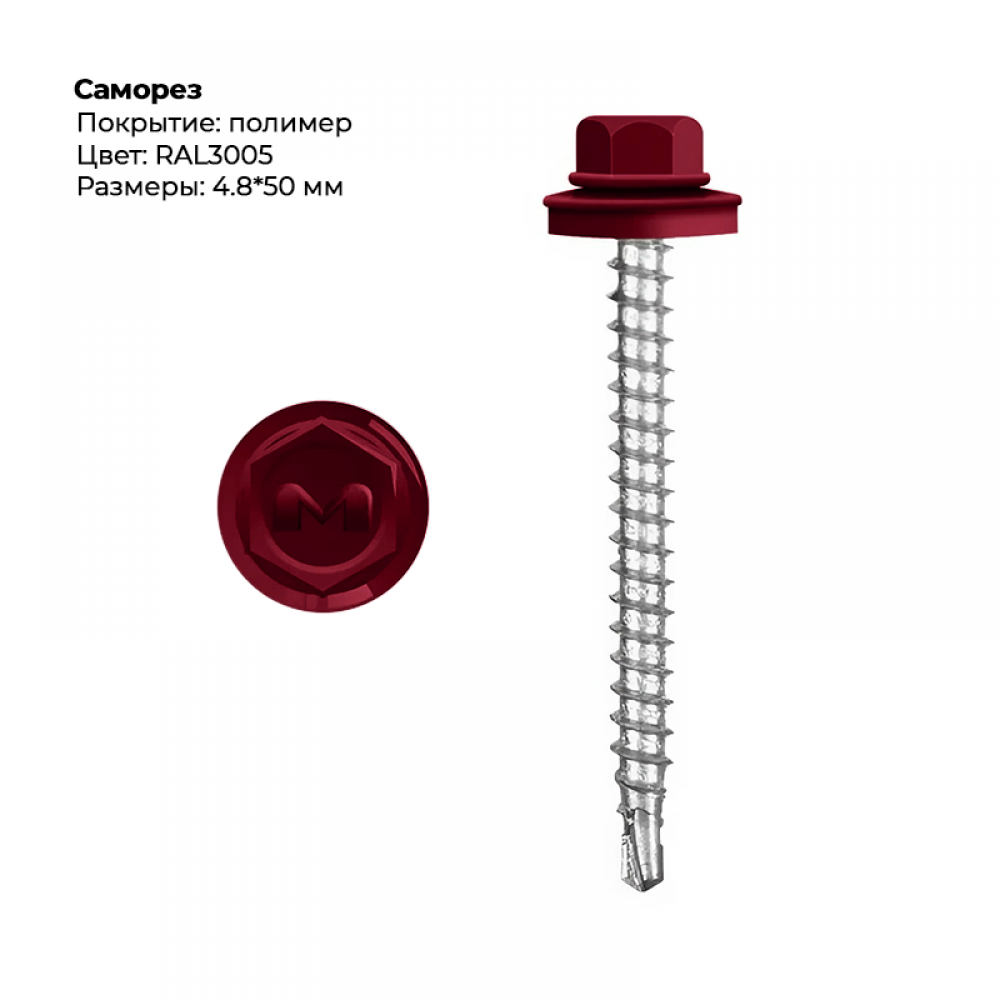 Саморез 4.8*50 мм RAL 3005 Саморез 4.8*50 мм RAL 3005