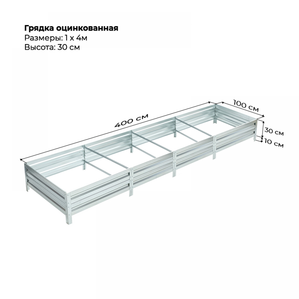 Грядка 1*4м оцинкованная (высота 30 см) Грядка 1*4м оцинкованная (высота 30 см)
