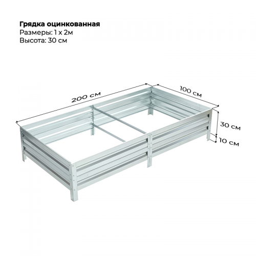 Грядка 1*2м оцинкованная (высота 30 см)