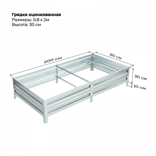Грядка 0.8*2м оцинкованная (высота 30 см)