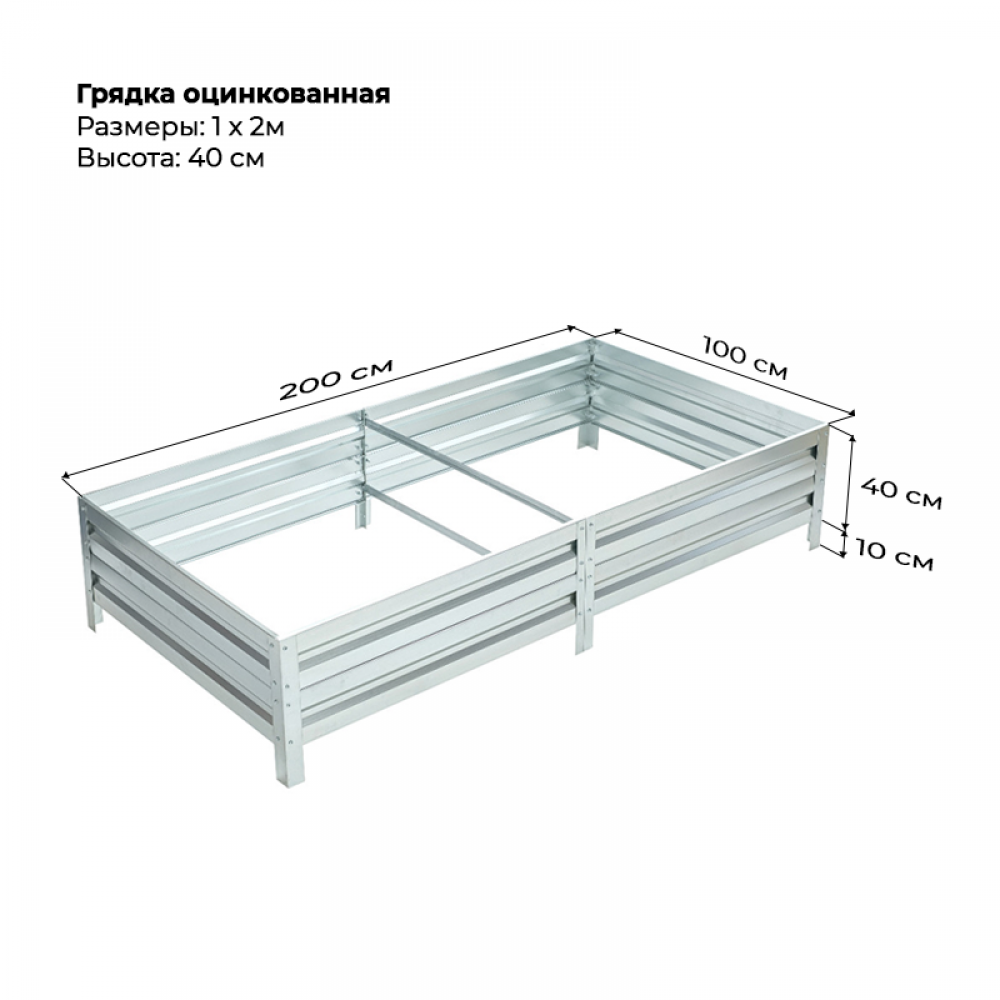 Грядка 1,0* 2,0м оцинкованная (высота 40 см)