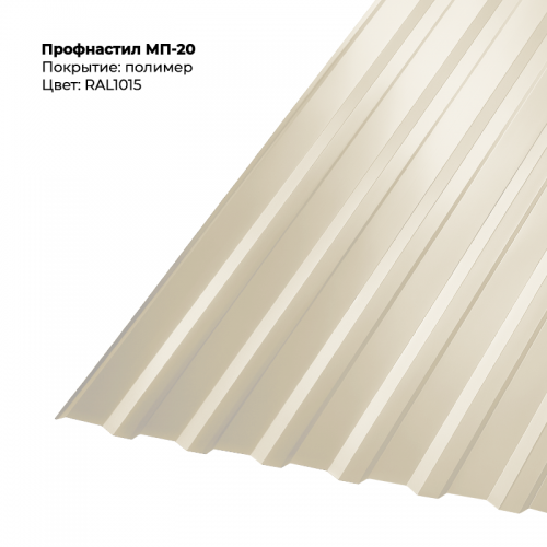 МП-20 проф.лист 0,5мм RAL 1015