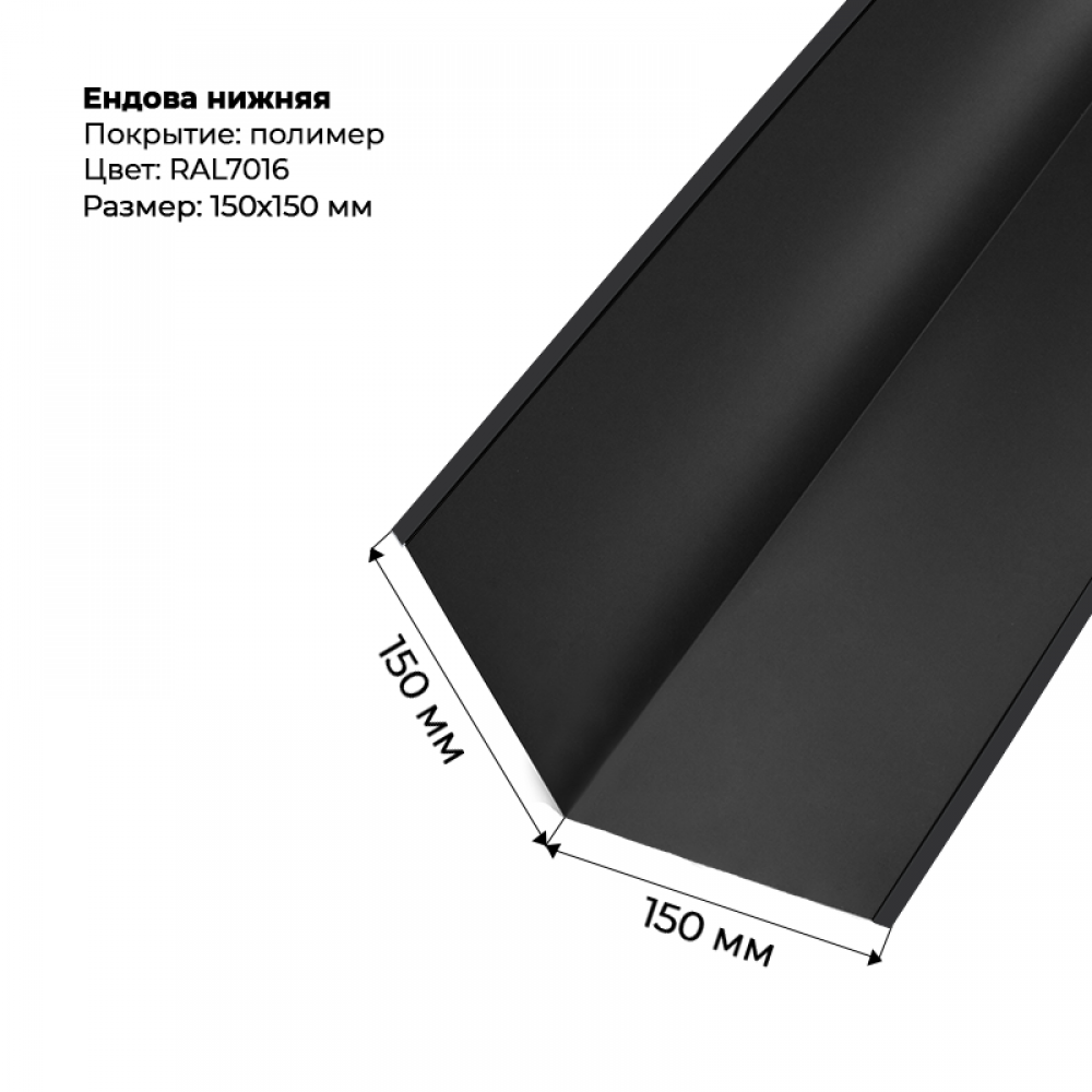 Ендова нижняя 2м RAL 7016 Ендова нижняя 2м RAL 7016
