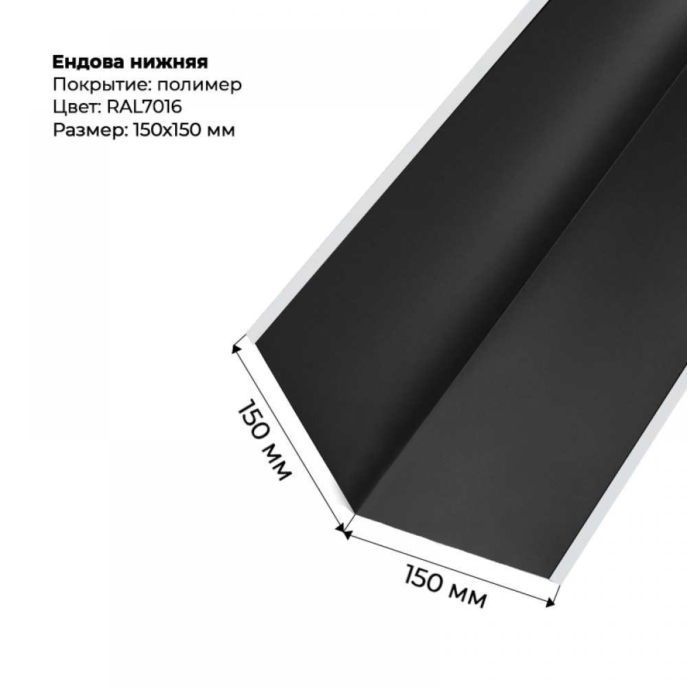 Ендова нижняя 2м RAL 7016 Ендова нижняя 2м RAL 7016