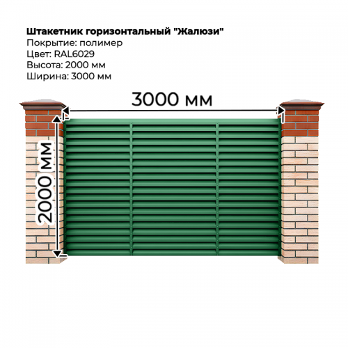 Штакетник-жалюзи (секция 2,0м*3,0м) RAL 6029 Штакетник-жалюзи (секция 2,0м*3,0м) RAL 6029