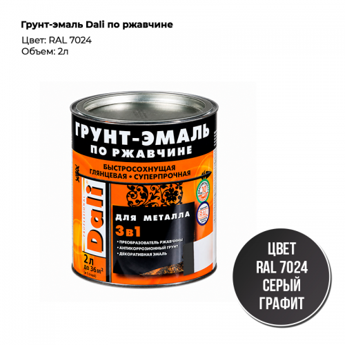 Грунт-эмаль Dali по ржавчине RAL 7024, 2 л