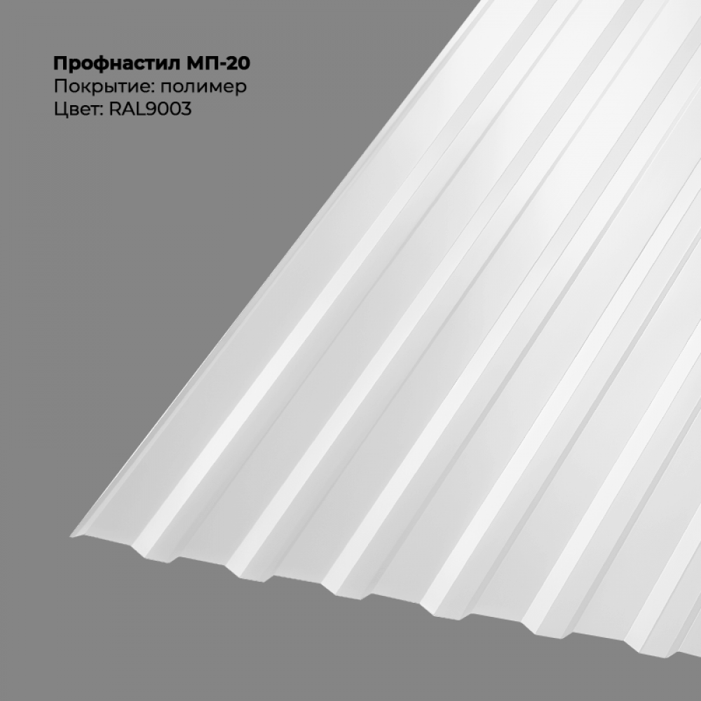 МП-20 проф.лист 0,5мм RAL 9003 МП-20 проф.лист 0,5мм RAL 9003