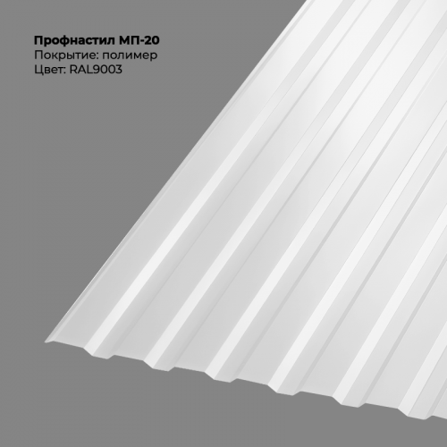 МП-20 проф.лист 0,5мм RAL 9003