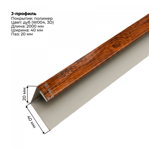 J-профиль для сайдинга 2,0м SteelArt под дерево 3D RAL W001 (Дуб)