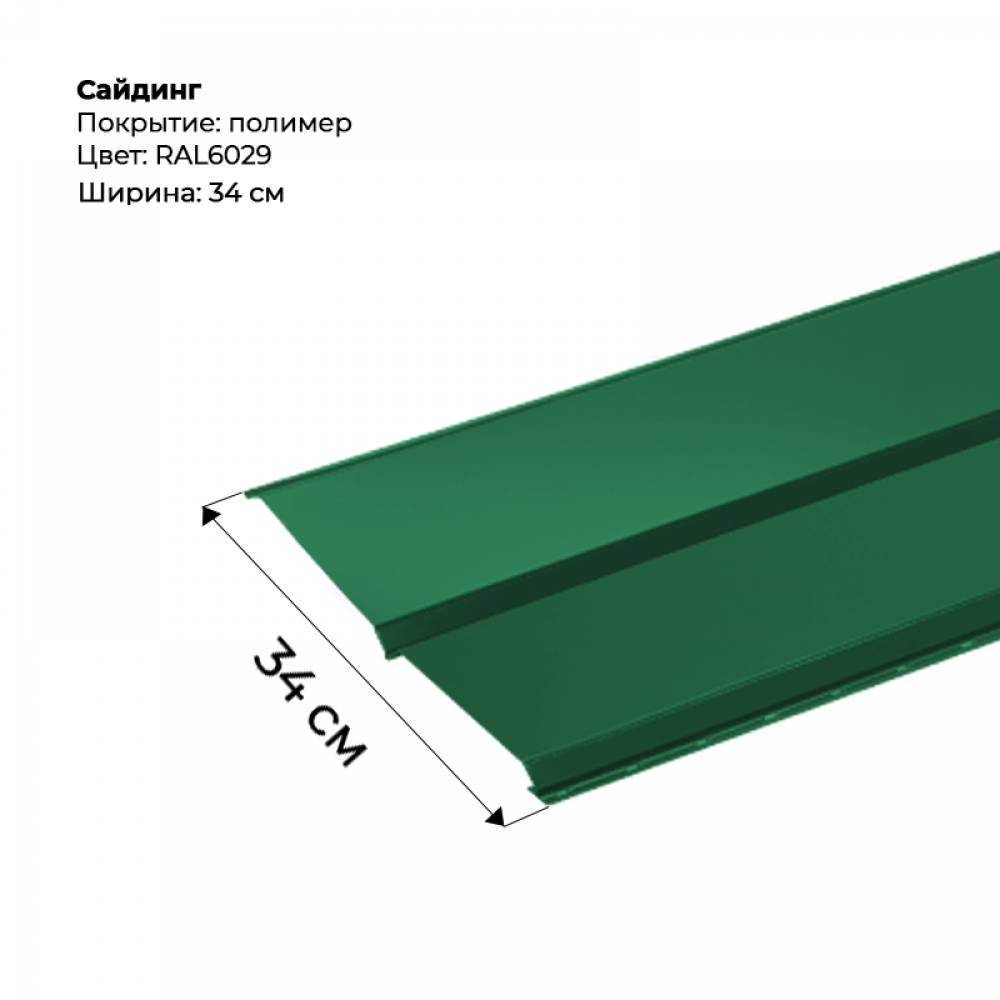 Металлический Сайдинг RAL 6029