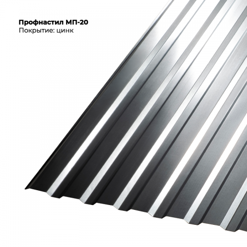МП-20 проф.лист 0,45мм цинк.