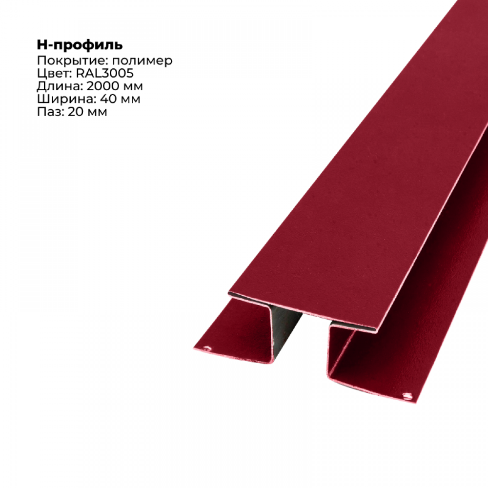 Н-образный соединитель для сайдинга 2,0м RAL 3005 Н-образный соединитель для сайдинга 2,0м RAL 3005