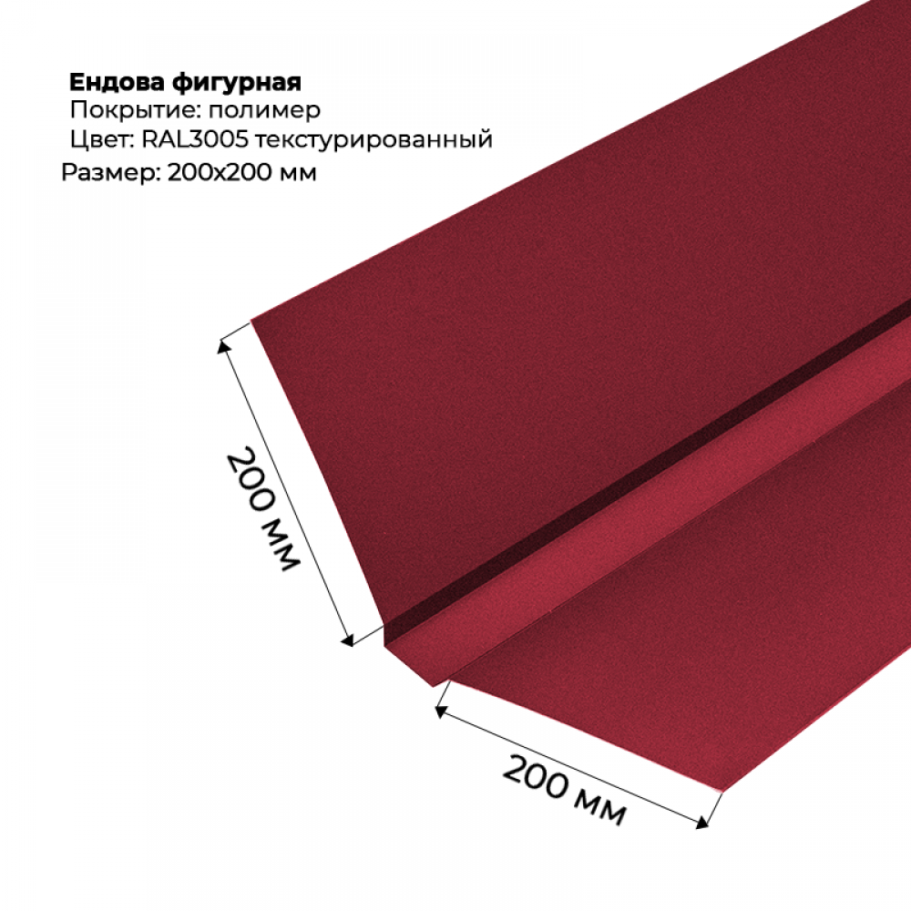 Ендова верхняя фигурная 2м текстурированный RAL 3005