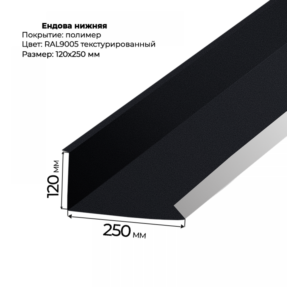 Планка примыкания нижняя 2 м текстурированный RAL 9005 Планка примыкания нижняя 2 м текстурированный RAL 9005