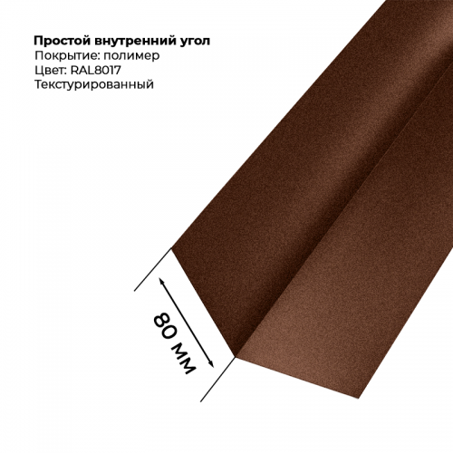 Угол внутренний простой для сайдинга 2,0м текстурированный RAL 8017