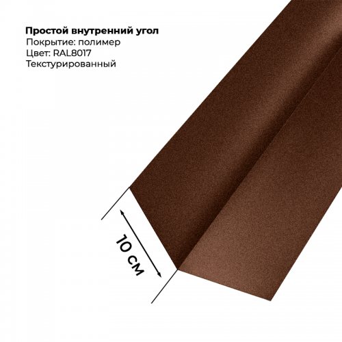 Угол внутренний простой для сайдинга 2,0м текстурированный RAL 8017