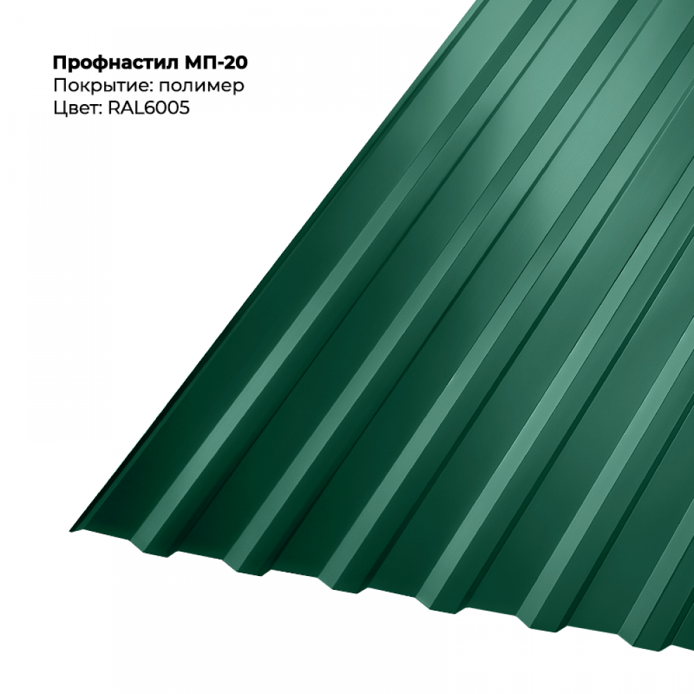 МП-20 проф.лист 0,5мм RAL 6005 МП-20 проф.лист 0,5мм RAL 6005