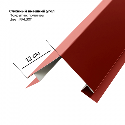 Угол наружный для сайдинга 2,0м RAL 3011